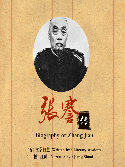 Title details for 张謇传 by 文学智慧 - Wait list